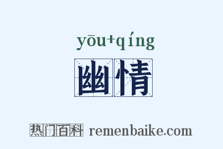 幽情是什么意思的图片